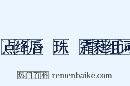 点绛唇·珠幰霜蕤组词是什么意思的图片